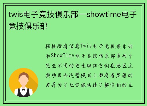 twis电子竞技俱乐部—showtime电子竞技俱乐部