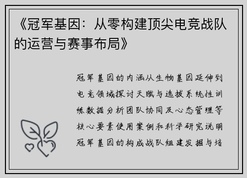 《冠军基因：从零构建顶尖电竞战队的运营与赛事布局》