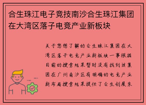 合生珠江电子竞技南沙合生珠江集团在大湾区落子电竞产业新板块