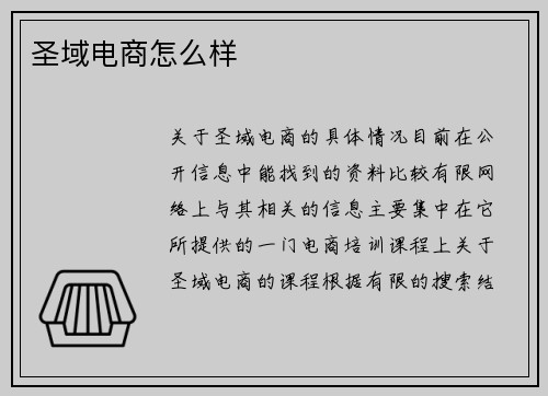 圣域电商怎么样