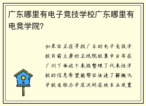 广东哪里有电子竞技学校广东哪里有电竞学院？